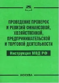 Проведение проверок и ревизий финансовой, хозяйственной, предпринимательской и торговой деятельности