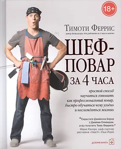 Шеф-повар за 4 часа. Простой способ научиться готовить как профессиональный повар, быстро обучаться