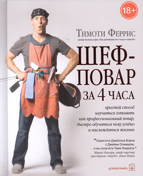 Книга Шеф-повар за 4 часа. Простой способ научиться готовить как профессиональный повар, быстро обучаться (Тимоти Феррис) — 1