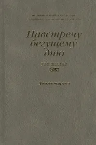 Навстречу бегущему дню. Независимый Казахстан. Антология современной литературы. Том шестой. Драматургия