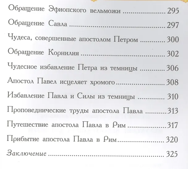 Книга Изложение Нового Завета для детей (Александра Бахметева) — 7