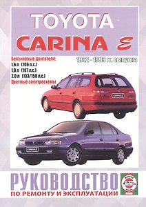 Руководство по ремонту и эксплуатации Totota Carina. 1992-1998 гг. выпуска. Бензин