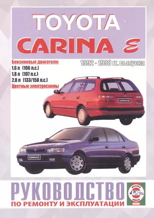 Руководство по ремонту и эксплуатации Totota Carina. 1992-1998 гг. выпуска. Бензин — 2586930 — 1