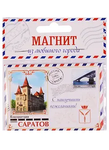 Магнит закатной «Саратов», 8 х 5,5 см 1275103