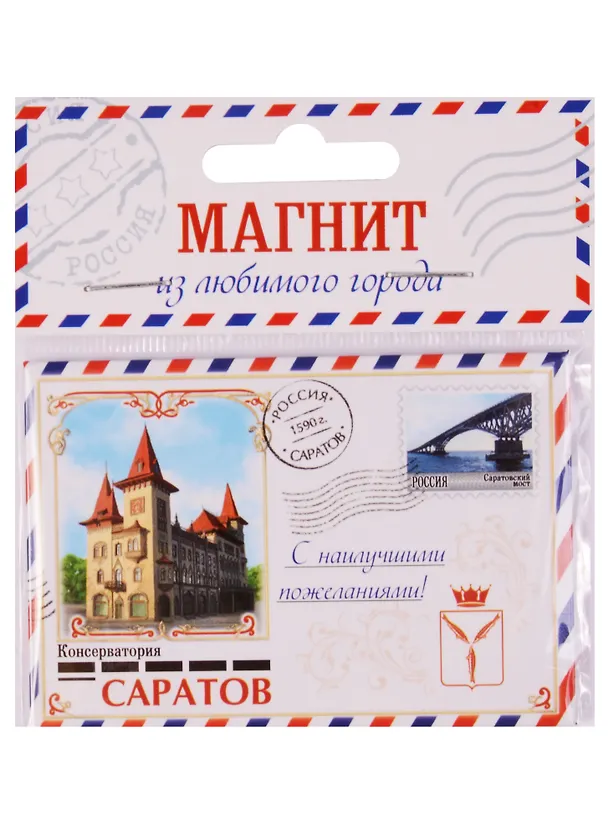 Магнит закатной «Саратов», 8 х 5,5 см 1275103 2594771 — 1
