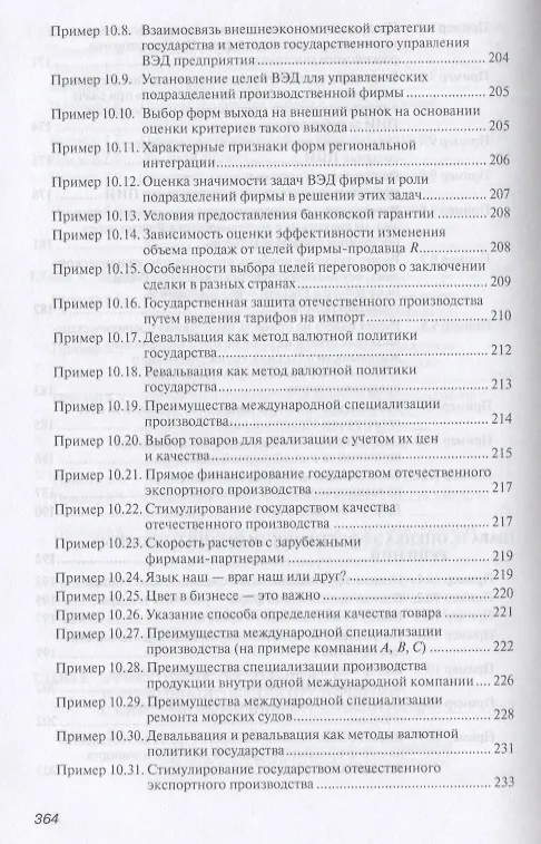 Книга Практикум по внешнеэкономической деятельности предприятия. Учебное пособие (Николай Сберегаев) — 9