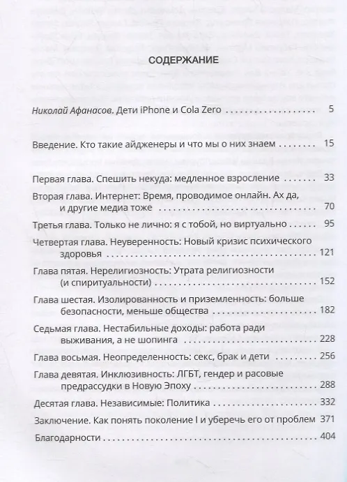 Книга Поколение I. Почему поколение Интернета утратило бунтарский дух, стало более толерантным, менее счастливым и абсолютно не готовым ко взрослой жизни* *и что это значит для всех остальных (Джин М. Твенге) — 2