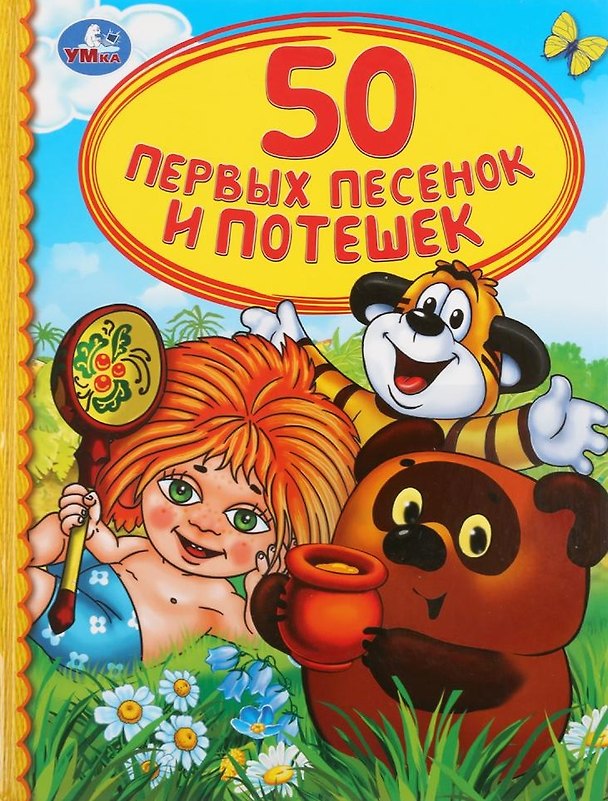 Книга 50 первых песенок и потешек () — 1