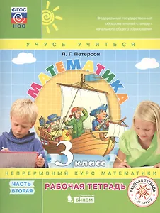 Математика. 3 класс. Рабочая тетрадь. В 3 частях. Часть 2. Непрерывный курс математики "Учись учиться" (комплект из 3 книг)