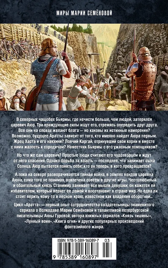 Книга Аратта. Книга 4. Песнь оборотня (Анна Гурова, Мария Семенова) — 2