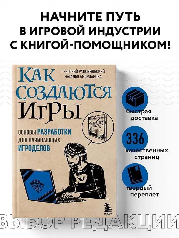 Книга Как создаются игры. Основы разработки для начинающих игроделов (Наталья Андрианова, Григорий Радовильский) — 5
