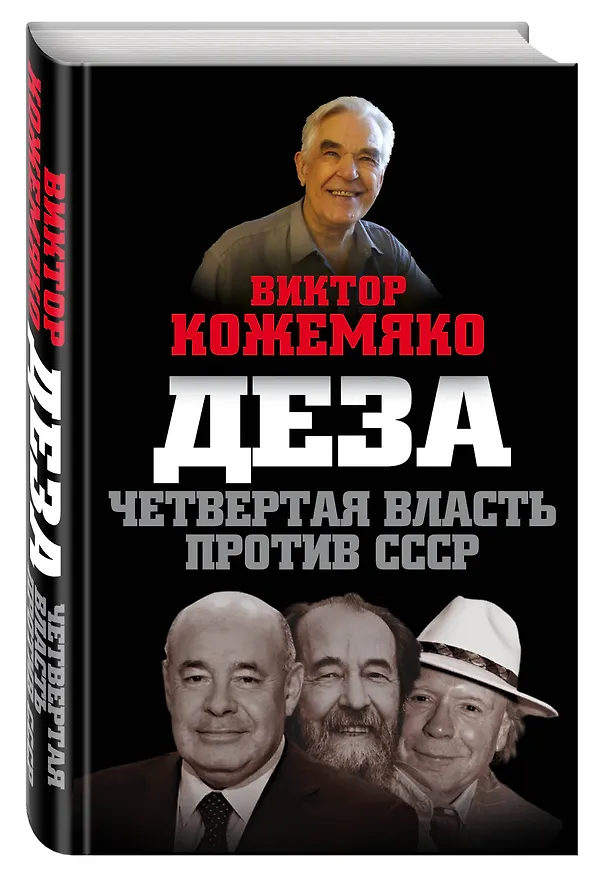 Книга Деза. Четвертая власть против СССР (Виктор Кожемяко) — 4