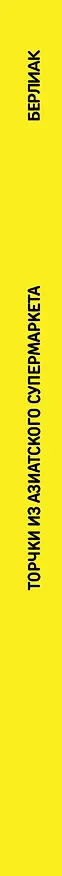 Торчки из азиатского супермаркета 2674567 — 3