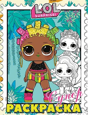 Книга L.O.L. Surprise! Супер-раскраска (фиолетовая) ()