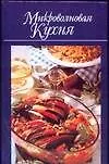 Книга Микроволновая кухня (ДК) (гл) (Лимия Иванова) — 1
