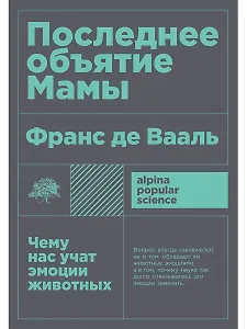 Последнее объятие Мамы: Чему нас учат эмоции животных