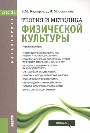 Теория и методика физ. культ. Уч. пос. (мБакалавриат) Кадыров (ФГОС 3+) — 2526699 — 1