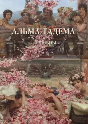 Альма-Тадема. Шедевры — 2745837 — 1