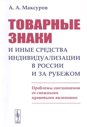 Товарные знаки и иные средства индивидуализации в России и за рубежом: Проблемы соотношения со смежными правовыми явлениями — 2832450 — 1