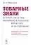 Товарные знаки и иные средства индивидуализации в России и за рубежом: Проблемы соотношения со смежными правовыми явлениями — 2832450 — 1