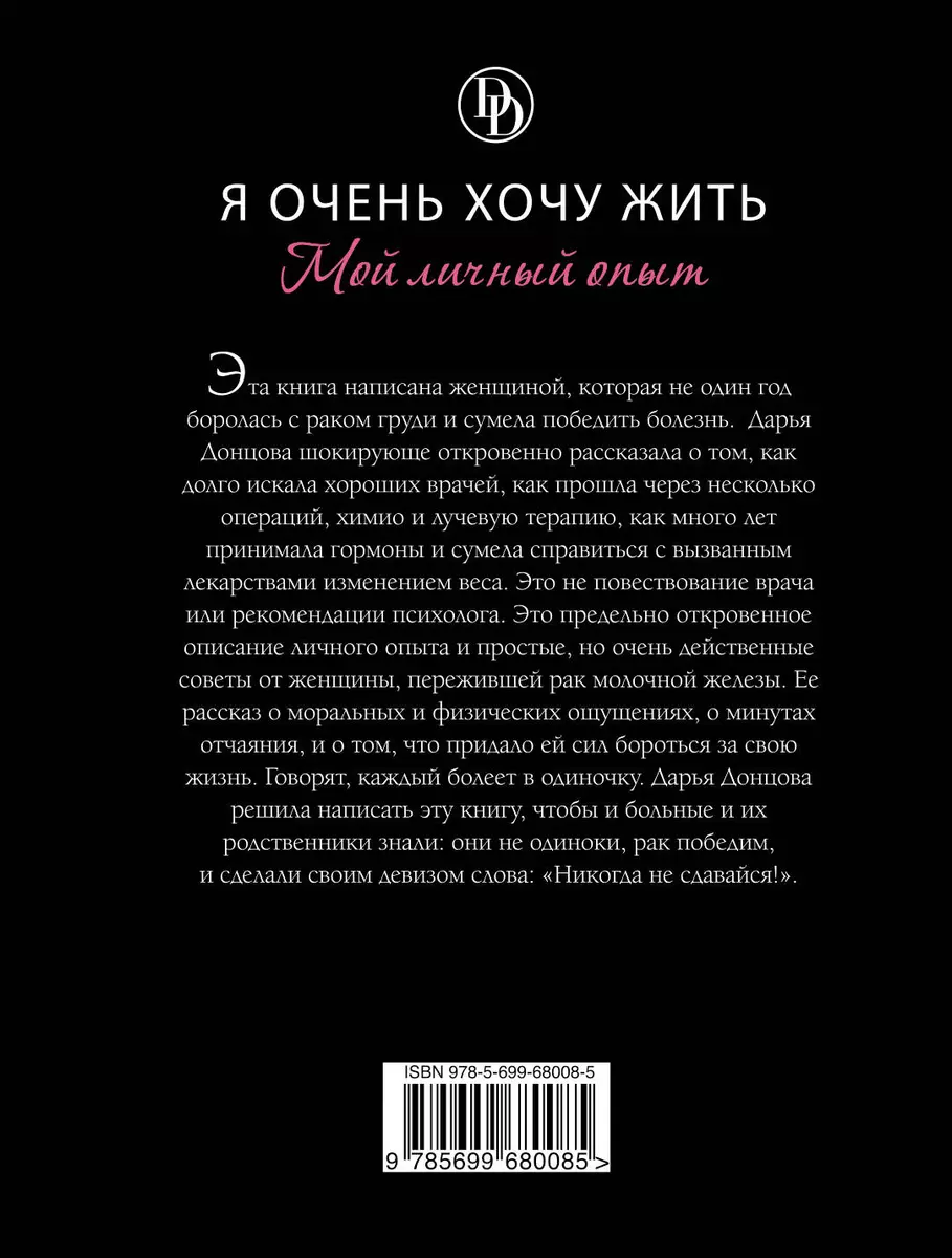 Я очень хочу жить. Мой личный опыт: роман (Дарья Донцова) - купить книгу с  доставкой в интернет-магазине «Читай-город». ISBN: 978-5-699-68008-5