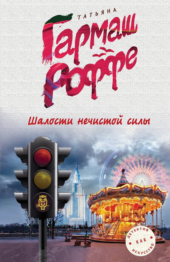 Книга Шалости нечистой силы (Татьяна Гармаш-Роффе) — 1