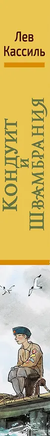 Книга Кондуит и Швамбрания (Лев Кассиль) — 3