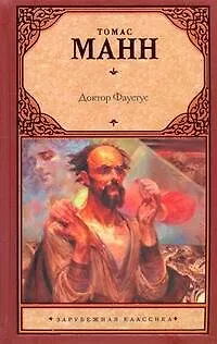 Книга Зар.кл.Доктор Фаустус (Томас Манн)