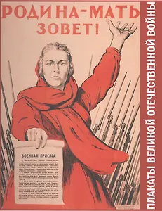 Родина- мать зовет! (плакаты ВОВ)