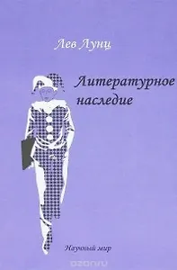 Литературное наследие