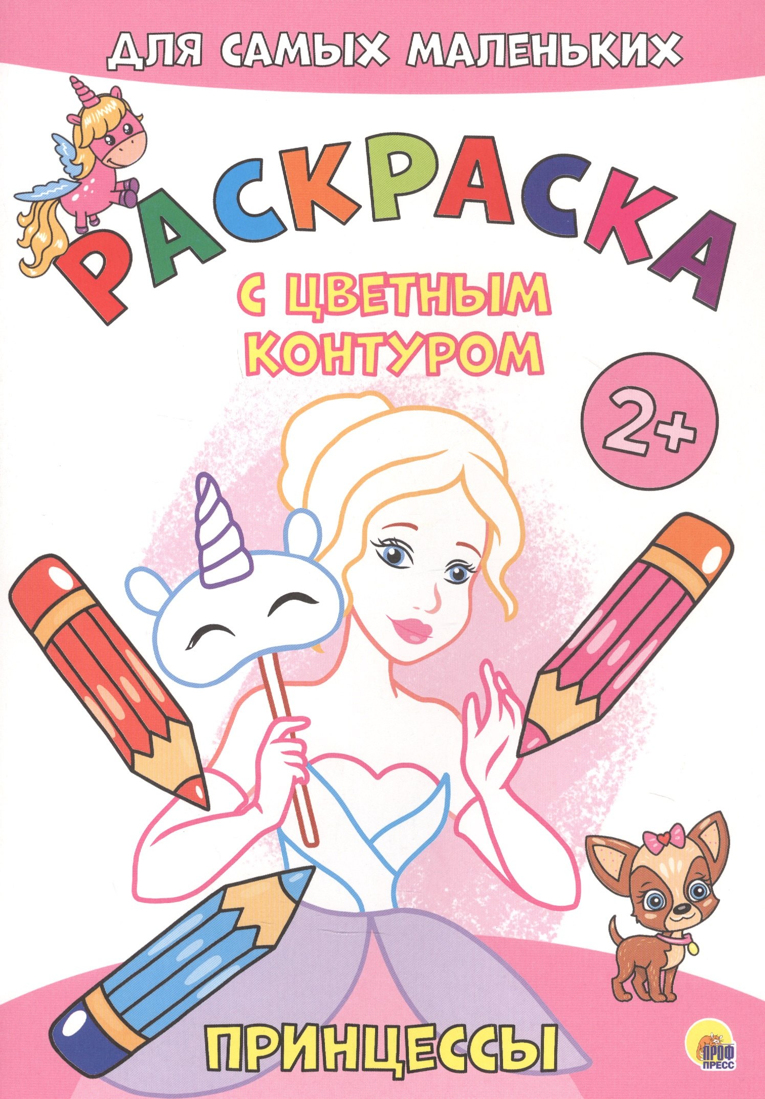 

Принцессы. Расскраска