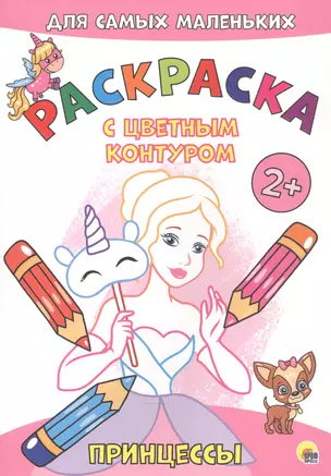 Принцессы. Расскраска — 2829363 — 1