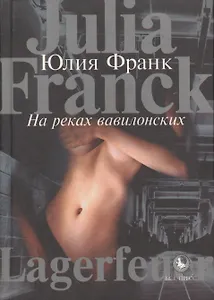 На реках вавилонских