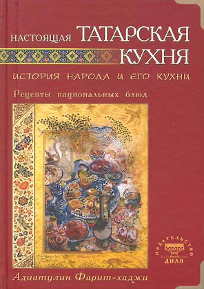 Настоящая татарская кухня. История народа и его кухни. Рецепты нациальных блюд
