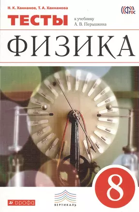 Физика. 8 класс. Тесты к учебнику А.В. Перышкина — 2380892 — 1