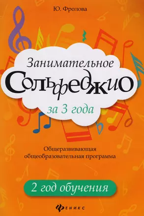 Занимательное сольфеджио за 3 года: 2 год обучения: общеразвивающая общеобразовательная программа — 2616645 — 1