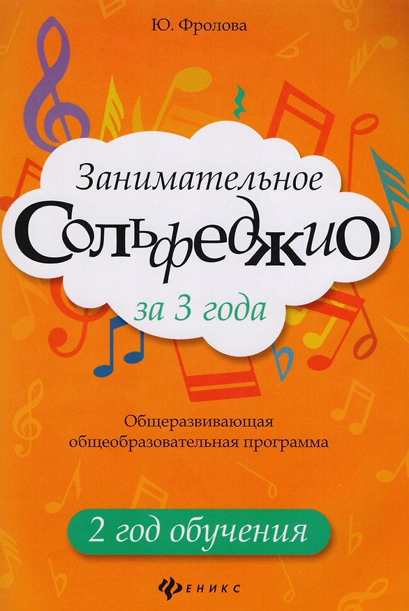 Книга Занимательное сольфеджио за 3 года: 2 год обучения: общеразвивающая общеобразовательная программа (Юлия Фролова) — 1