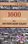 1000 лучших устных тем по английскому языку — 2756604 — 1