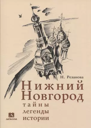 Нижний Новгород: тайны, легенды, истории — 2774063 — 1