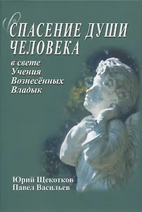 Спасение души человека в свете Учения Вознесенных Владык
