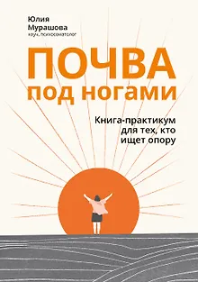 Почва под ногами: книга-практикум для тех, кто ищет опору