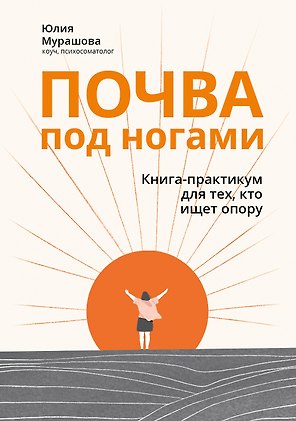 Почва под ногами: книга-практикум для тех, кто ищет опору