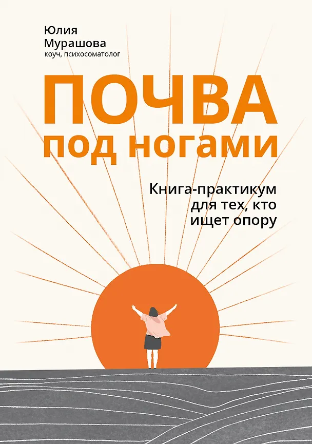 Книга Почва под ногами: книга-практикум для тех, кто ищет опору (Юлия Мурашова) — 1