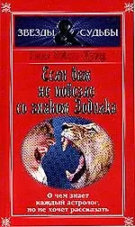 Книга Если вам не повезло со знаком Зодиака () — 1