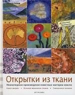 Открытки из ткани 2133954 — 1