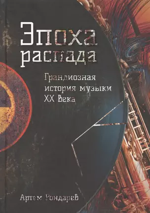 Эпоха распада. Грандиозная история музыки в XX веке — 2814320 — 1