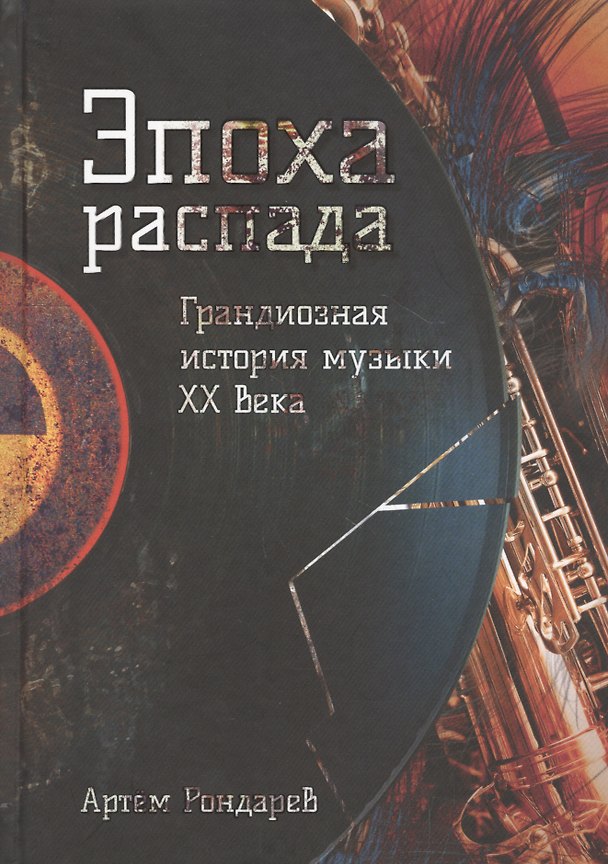 Книга Эпоха распада. Грандиозная история музыки в XX веке (Артём Рондарев) — 1