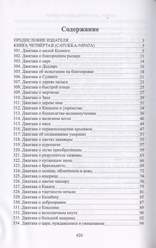 Книга Джатаки. Книга четвертая (Catukka-Nipata). Книга пятая (Panca-Nipata). Книга шестая (Chakka-Nipata). Книга седьмая (Satta Nipata). Книга восьмая (Attha Nipata). Книга Девятая (Nava-Nipata). Сборник переводов () — 2