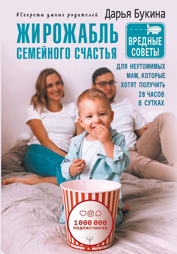 Книга Жирожабль семейного счастья. Вредные советы для неутомимых мам, которые хотят получить 28 часов в сутках (Дарья Букина) — 1