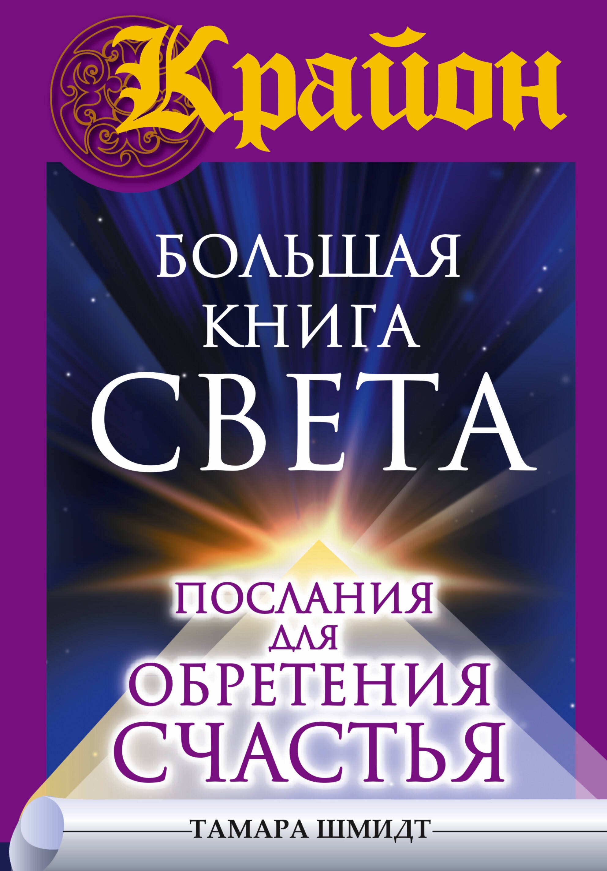

Крайон(бол)Большая книга Света. Послания для обретения Счастья